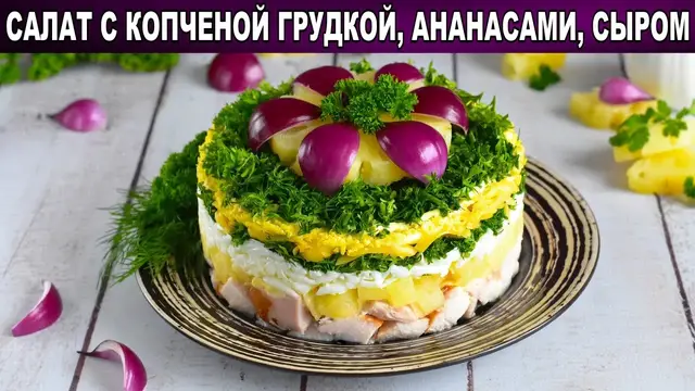 Салат с копченой грудкой, ананасами и сыром