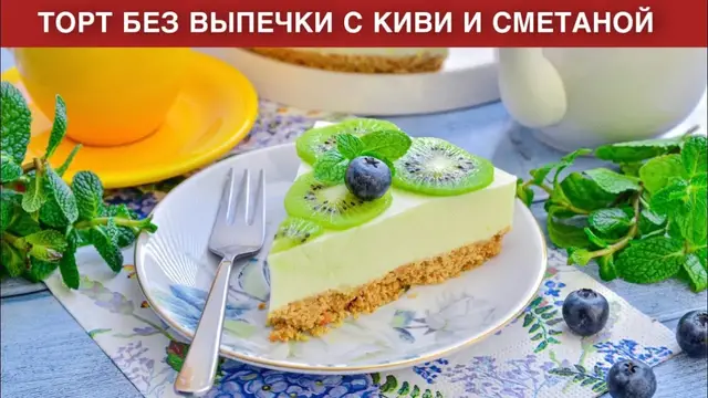 Торт без выпечки с киви и сметаной