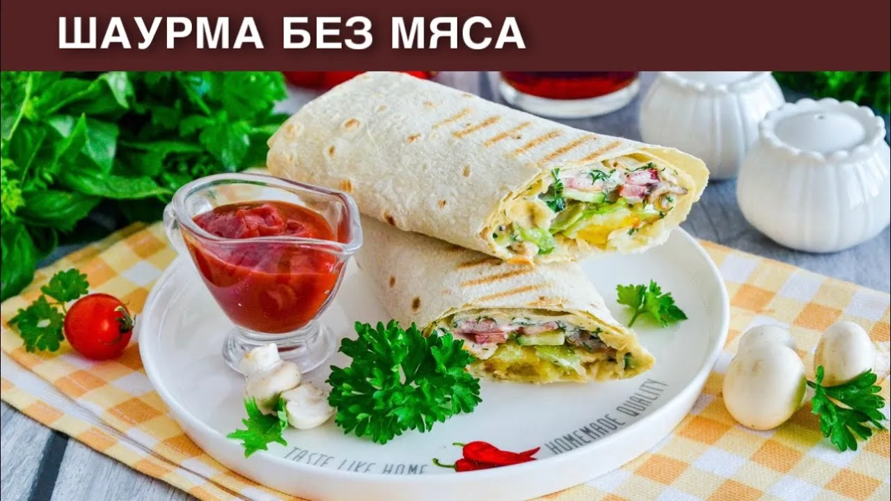 Вегетарианская шаурма с грибами