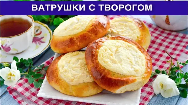 Ватрушки с творогом из дрожжевого теста в духовке