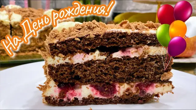 Торт Чёрный лес на День рождения