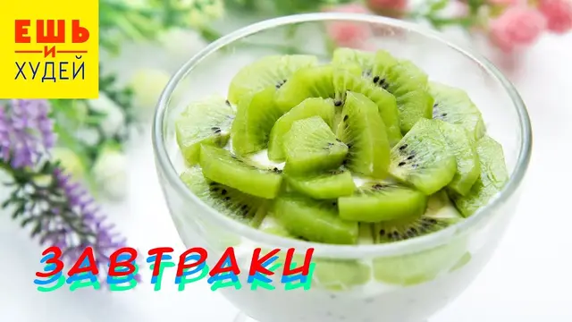 Низкокалорийные завтраки