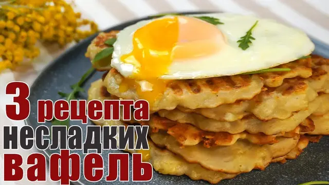Необычные несладкие вафли на завтрак 