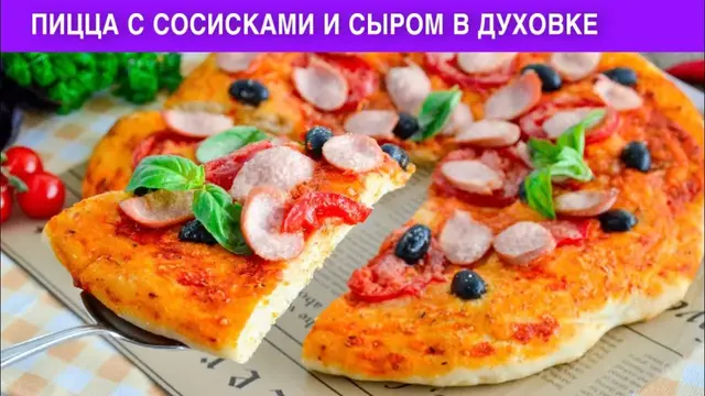 Тонкая пицца с сосисками и сыром в духовке