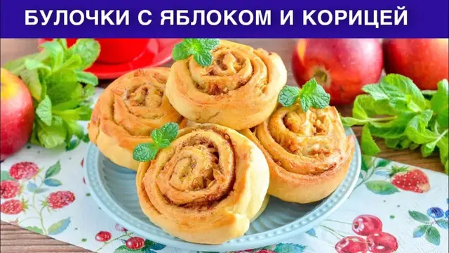 Булочки с яблоком и корицей