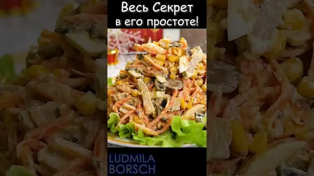 Простой и вкусный салат на праздничный стол