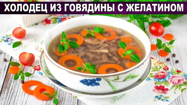 Холодец из говядины с желатином