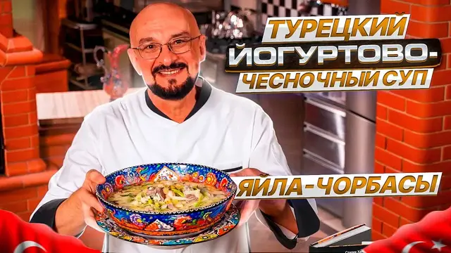 Вкусный йогуртово-чесночный суп