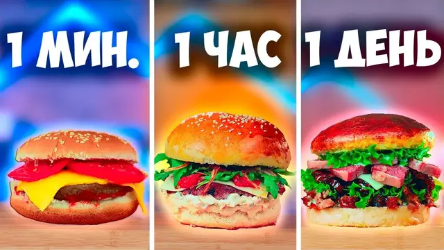Бургер за 1 минуту VS 1 час VS 1 день