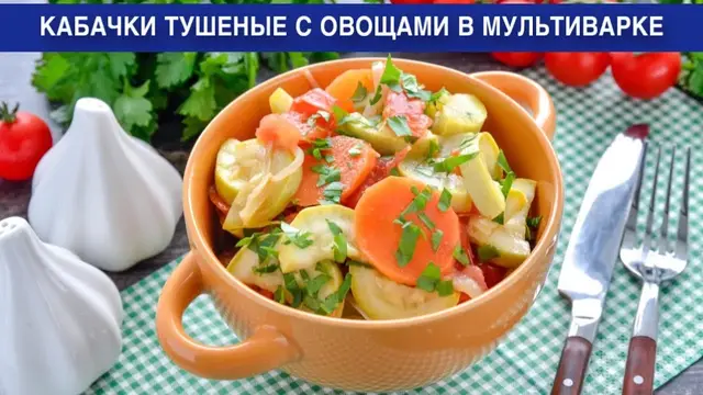 Кабачки тушеные с овощами в мультиварке