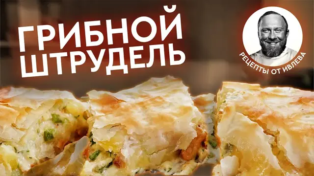Грибной штрудель