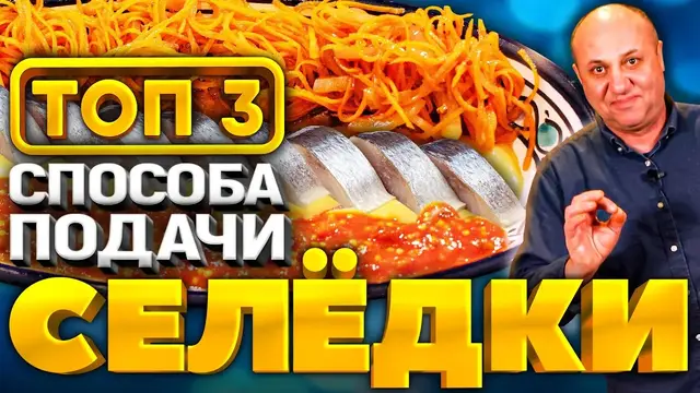 Закуска из селёдки на праздничный стол 