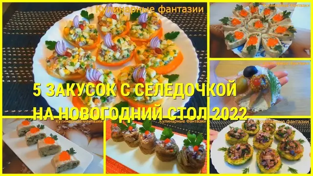 Лучшие закуски с селёдкой на новогодний стол 