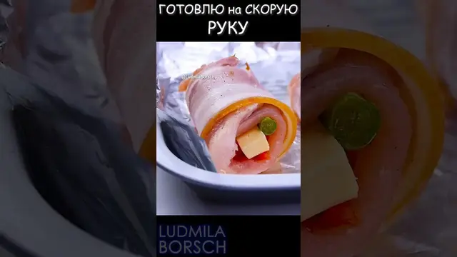 Вкусные мясные рулетики
