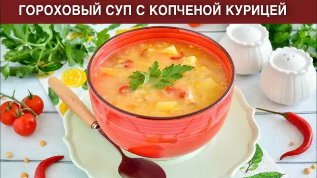 Гороховый суп с копченой курицей