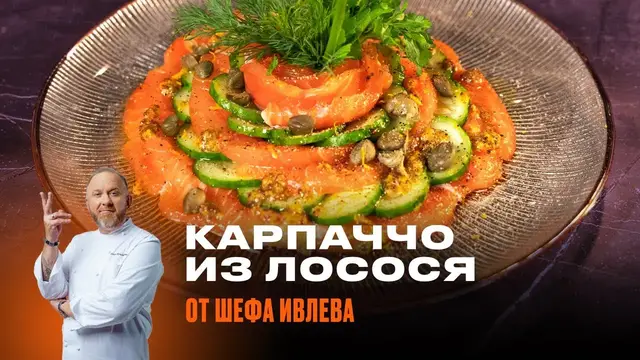 Карпаччо из лосося на обед