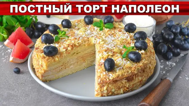  Бомбический постный торт Наполеон