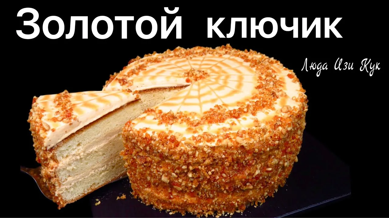 Торт Золотой Ключик на праздничный стол