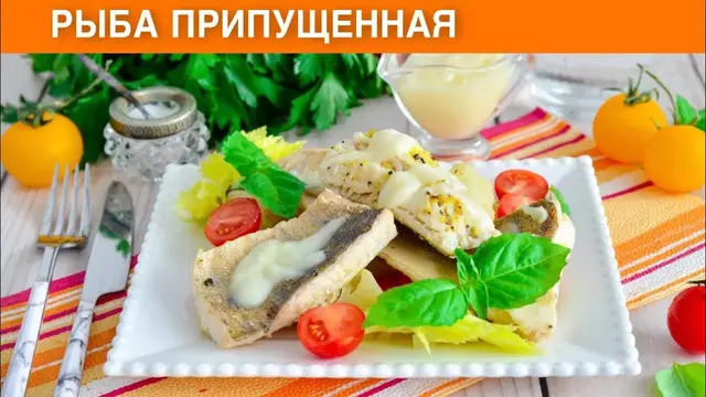Рыба тушеная с овощами в сливочном соусе