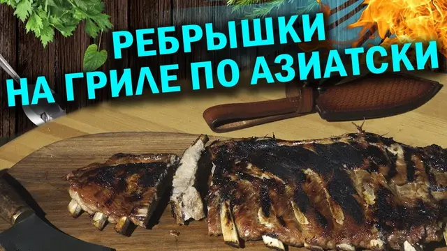 Ребрышки на гриле по-азиатски