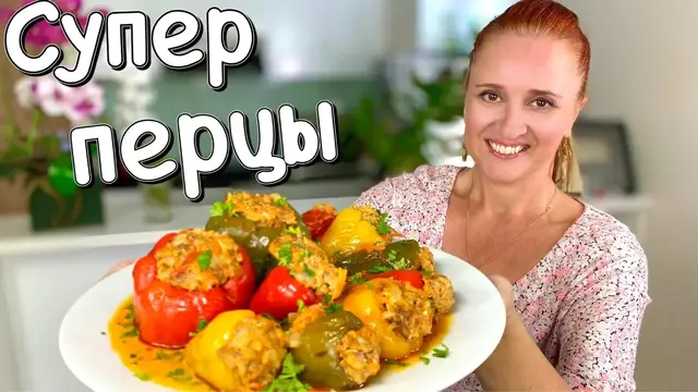 Фаршированные перцы в томатном соусе