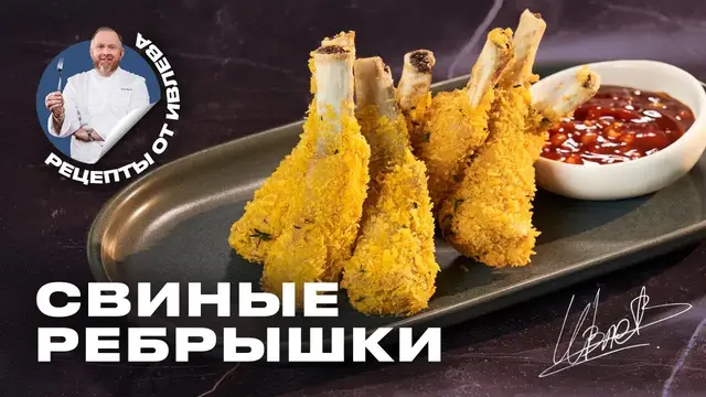 Хрустящие свиные рeбрышки