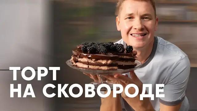 Шоколадный торт на сковороде