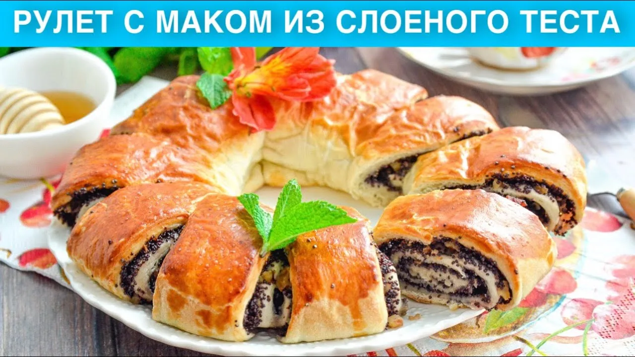 Рулет с маком из слоеного теста