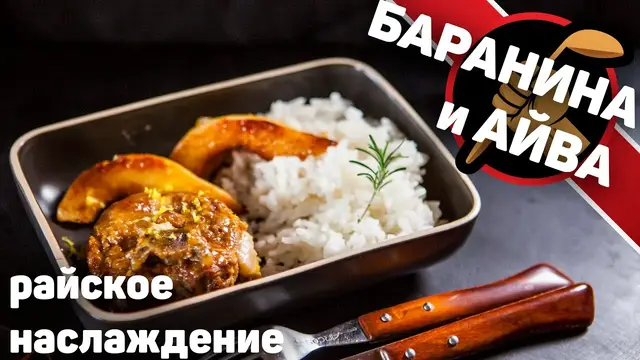 Баранина с айвой 