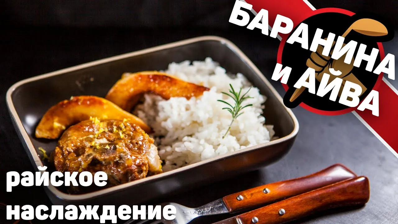 Баранина с айвой 