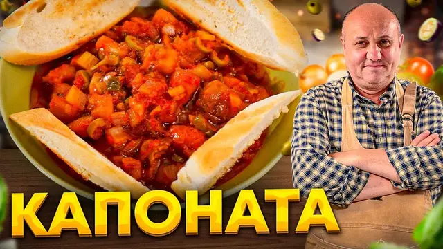 Капоната - лучшая  итальянская овощная закуска