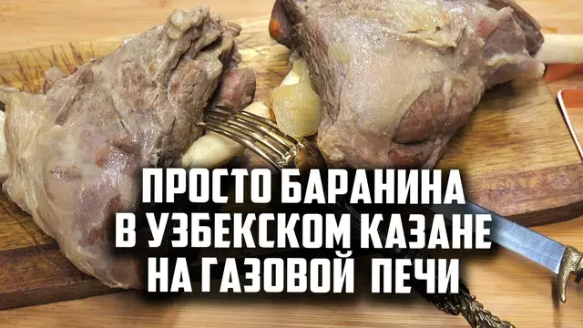 Вкусная баранина в казане