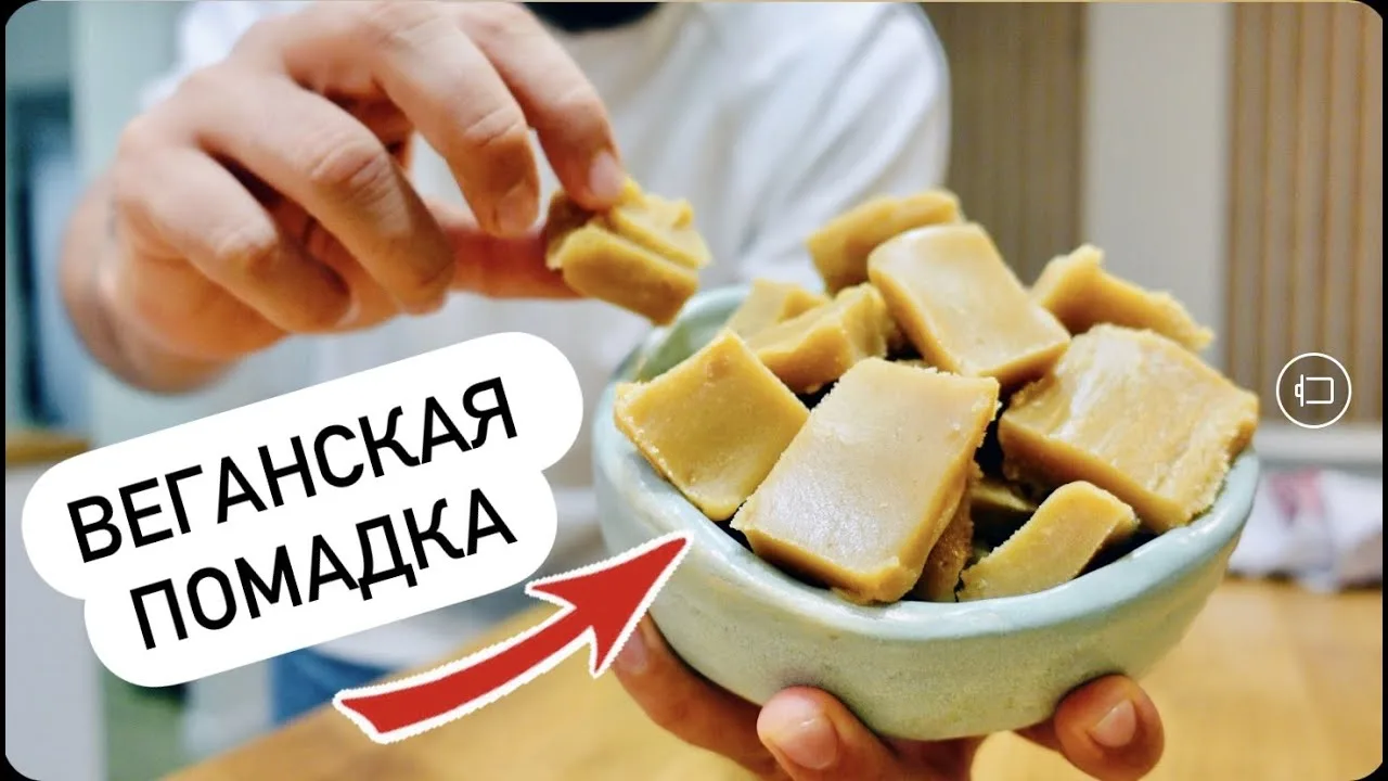 Веганская арахсивая помадка