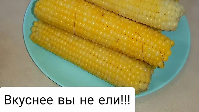 Вареная кукуруза