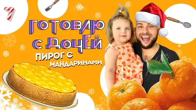 Пирог с мандаринами