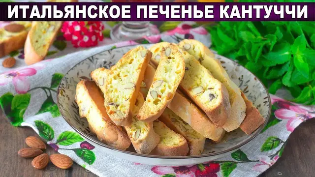 Итальянское печенье кантуччи