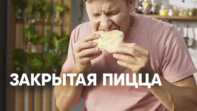 Закрытая пицца Кальцоне