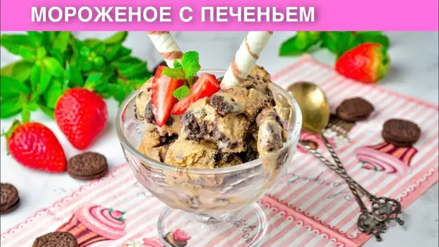 Домашнее мороженое с печеньем