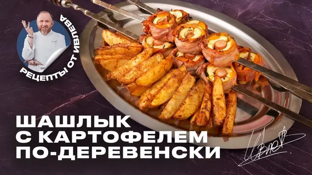 Шашлык из сосисок и цукини с картофелем по-деревенски