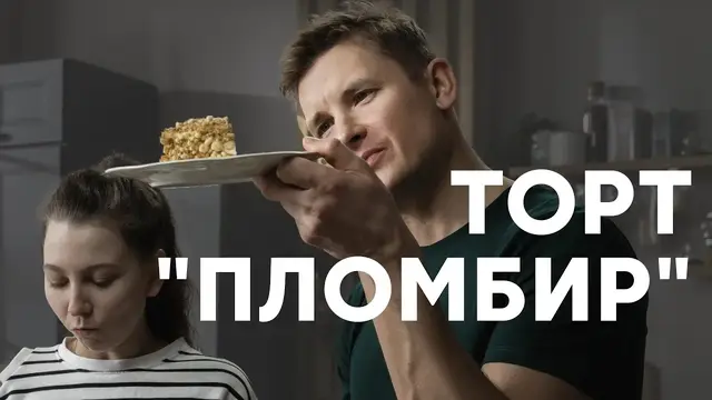 Торт пломбир на сковородке