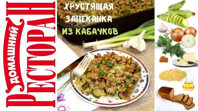 Хрустящяя запеканка из кабачков