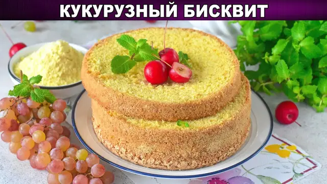 Безглютеновый, пышный кукурузный бисквит