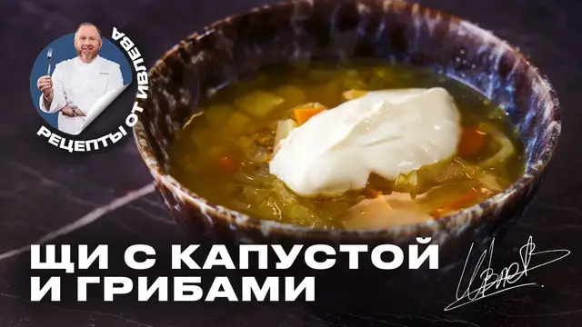 Самые вкусные щи из кислой капусты с сушеными грибами