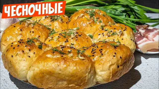 Душистые и пышные чесночные пампушки