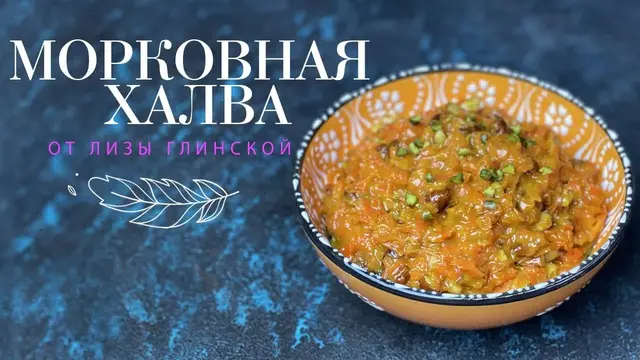 Морковная халва с орехами