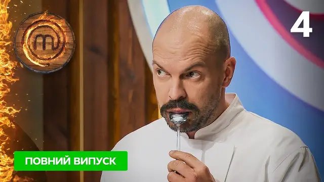 МастерШеф. Профессоналы-4. Выпуск 4 от 04.03.2023