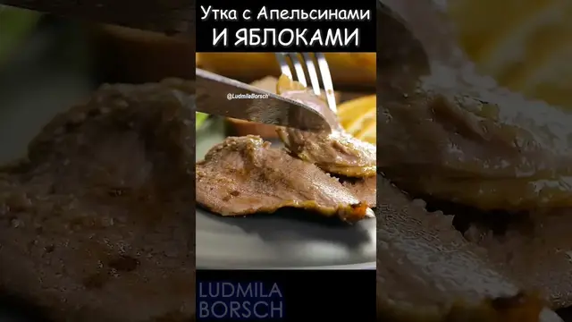 Утка по-особенному: с яблоками и апельсинами