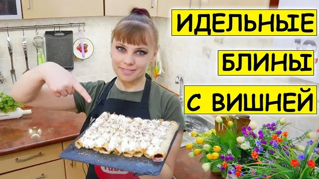 Блины с вишневой начинкой