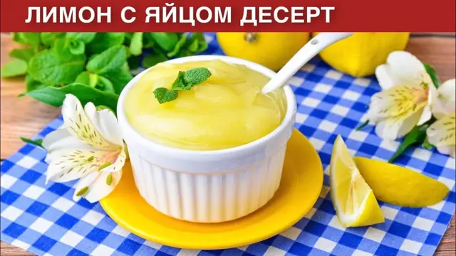 Лимонный крем к чаю, для тортов и любой выпечки