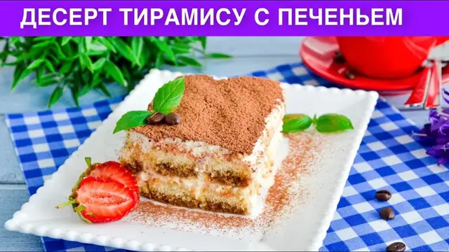 Десерт тирамису с печеньем